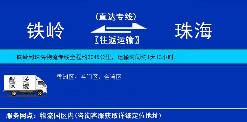 铁岭到珠海物流公司
