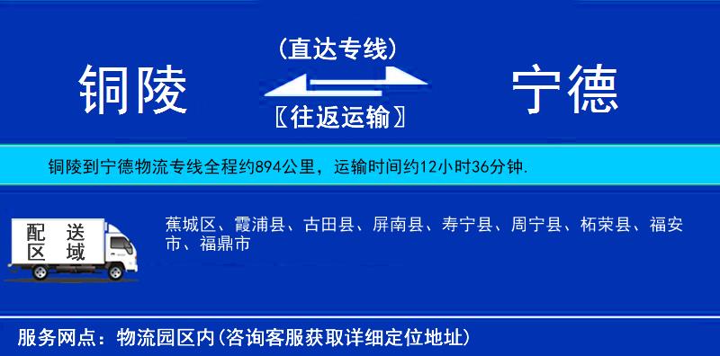 铜陵到宁德物流公司