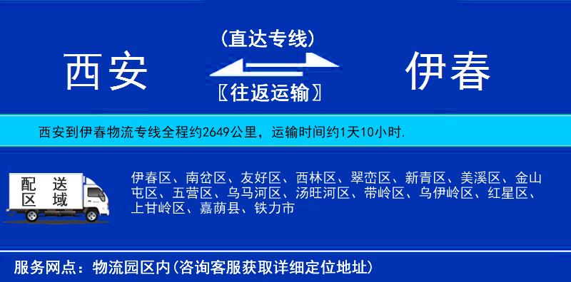 西安到伊春物流公司