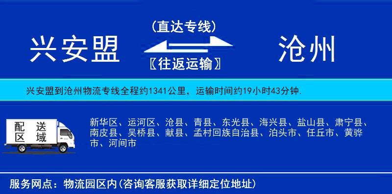 兴安盟到沧州物流公司