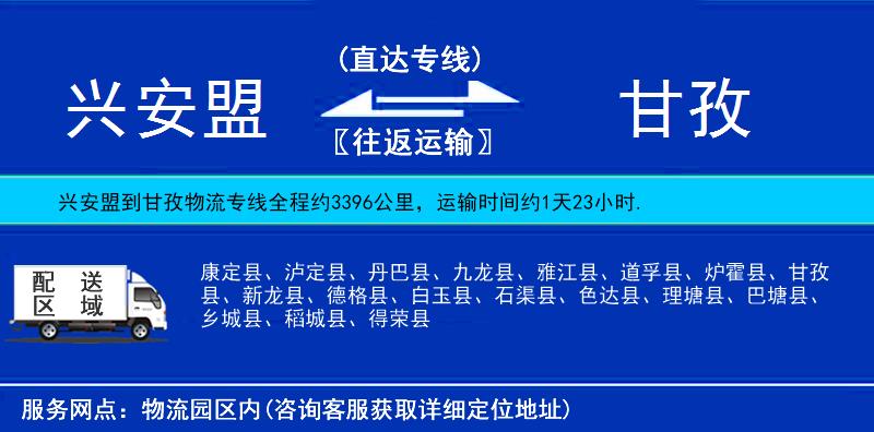 兴安盟到甘孜物流公司