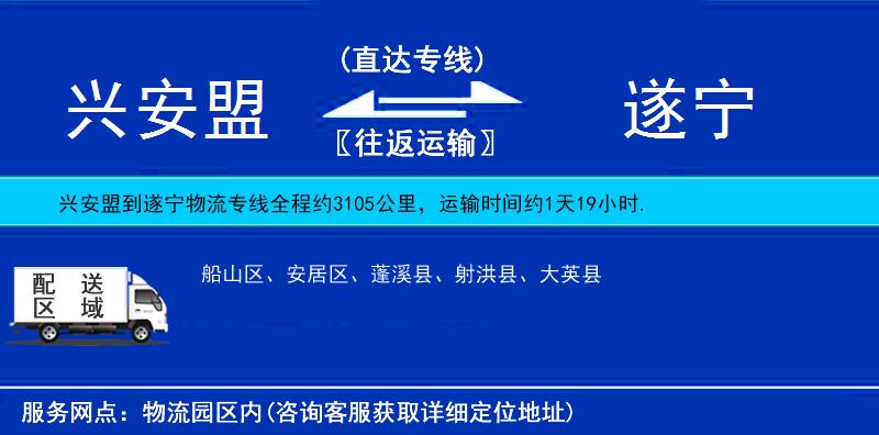 兴安盟到遂宁物流公司