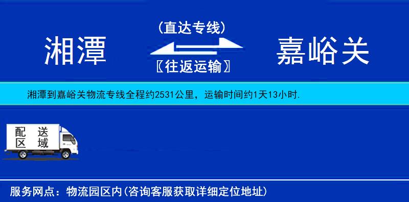 湘潭到嘉峪关物流公司