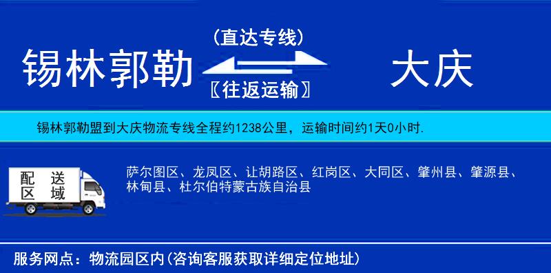 锡林郭勒盟到大庆物流公司