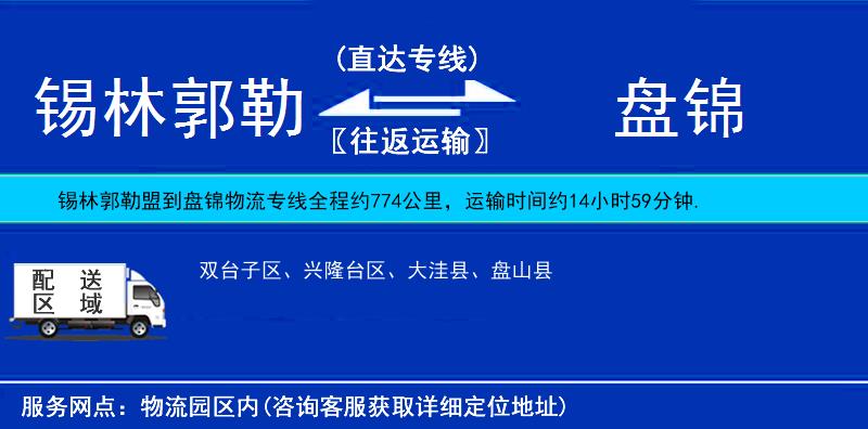 锡林郭勒盟到盘锦物流公司