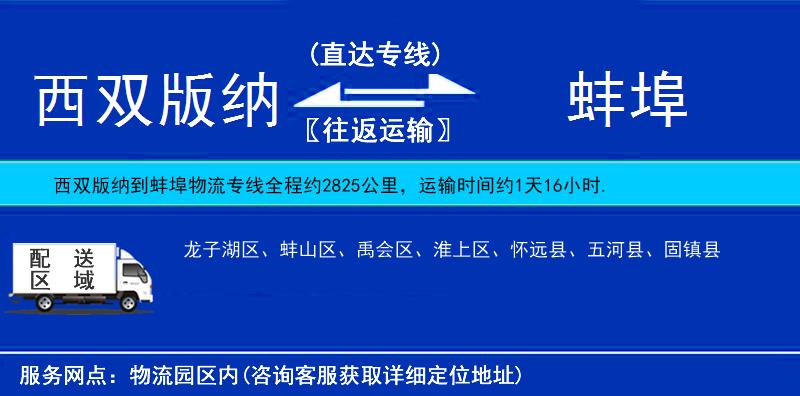 西双版纳到蚌埠物流公司