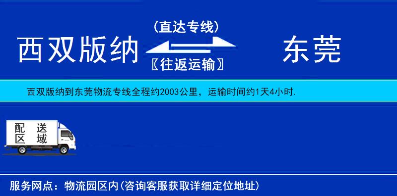 西双版纳到东莞物流公司