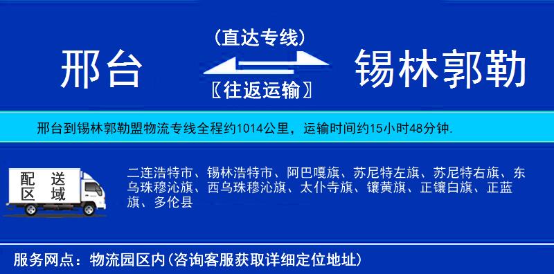 邢台到锡林郭勒盟物流公司