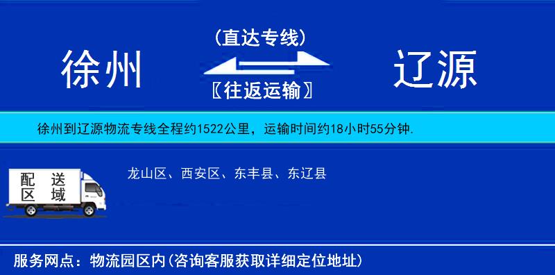 徐州到辽源物流公司