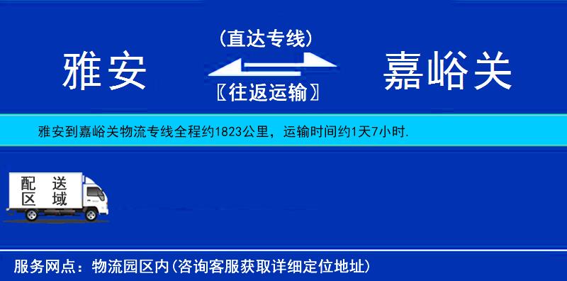 雅安到嘉峪关物流公司