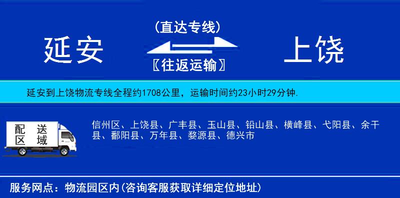 延安到上饶物流公司