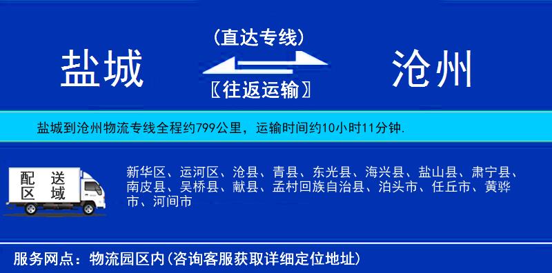 盐城到沧州物流公司