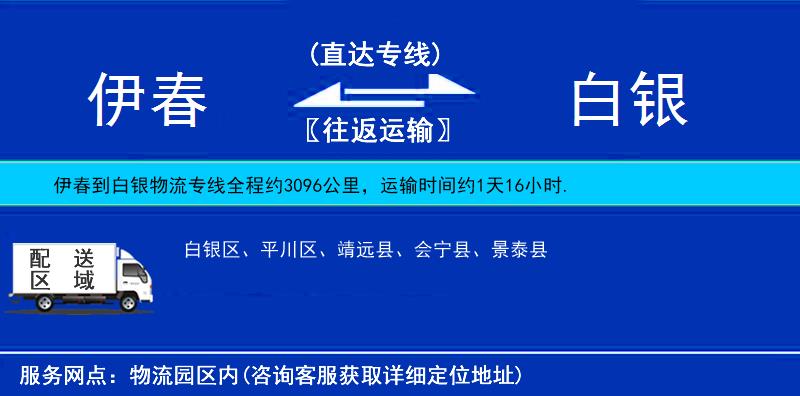 伊春到白银物流公司