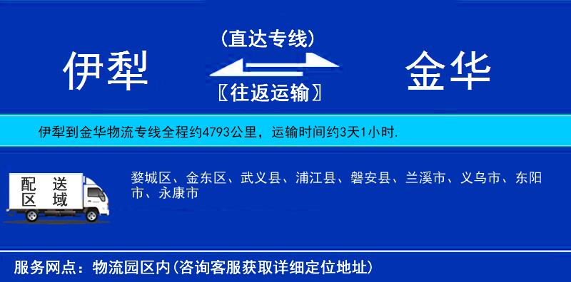 伊犁到金华物流公司