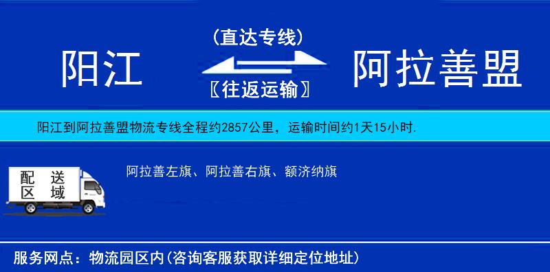 阳江到阿拉善盟物流公司