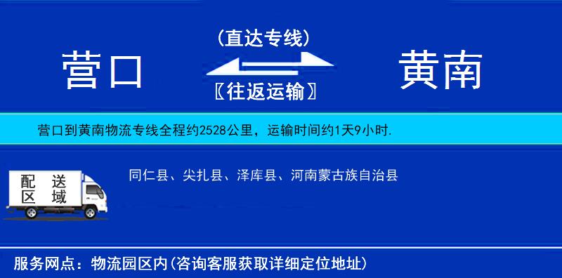 营口到黄南物流公司