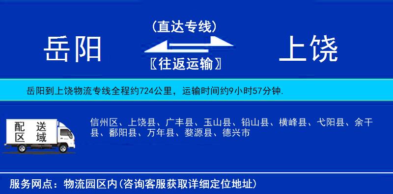 岳阳到上饶物流公司