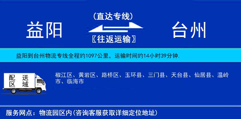 益阳到台州物流公司