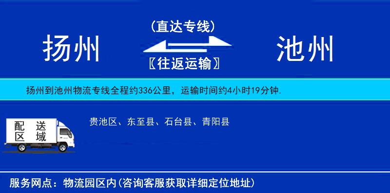 扬州到池州物流公司