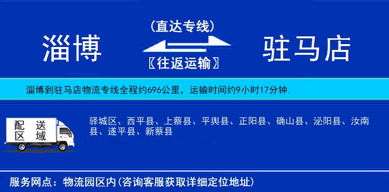 淄博到驻马店物流公司
