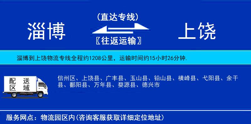 淄博到上饶物流公司