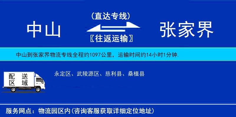 中山到张家界物流公司