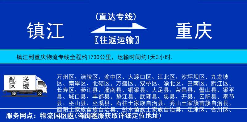 镇江到重庆物流公司