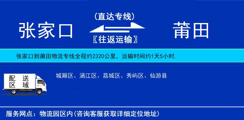 张家口到莆田物流公司
