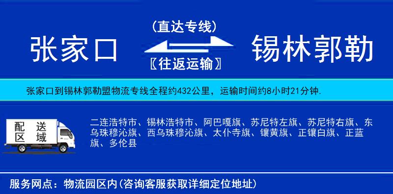 张家口到锡林郭勒盟物流公司