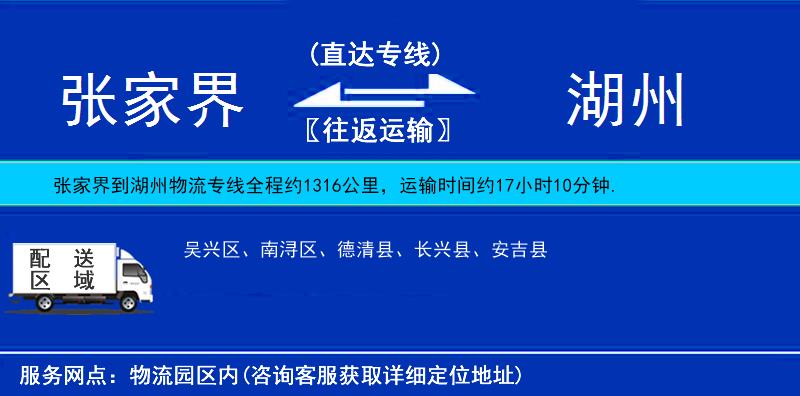 张家界到湖州物流公司
