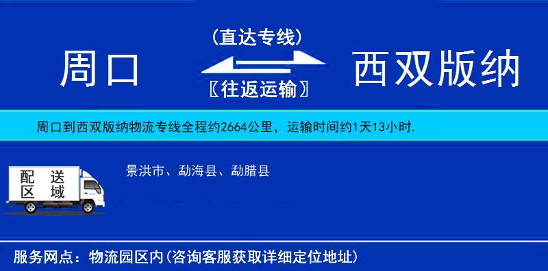周口到西双版纳物流公司