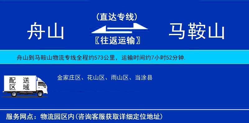 舟山到马鞍山物流公司