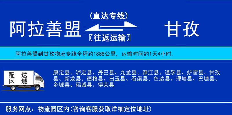 阿拉善盟到甘孜物流公司