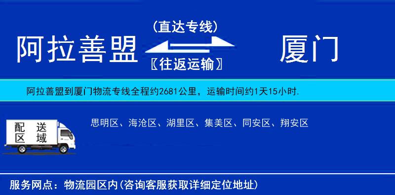 阿拉善盟到厦门物流公司