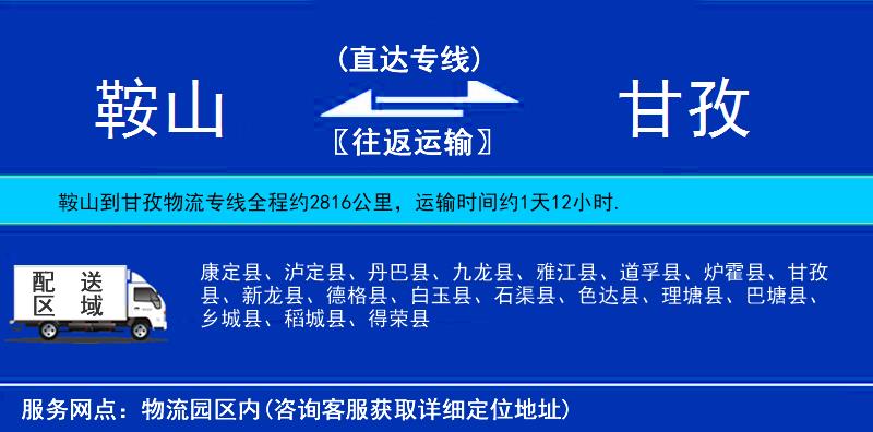 鞍山到甘孜物流公司