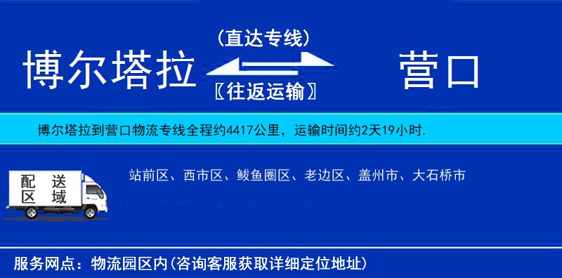 博尔塔拉到营口物流公司