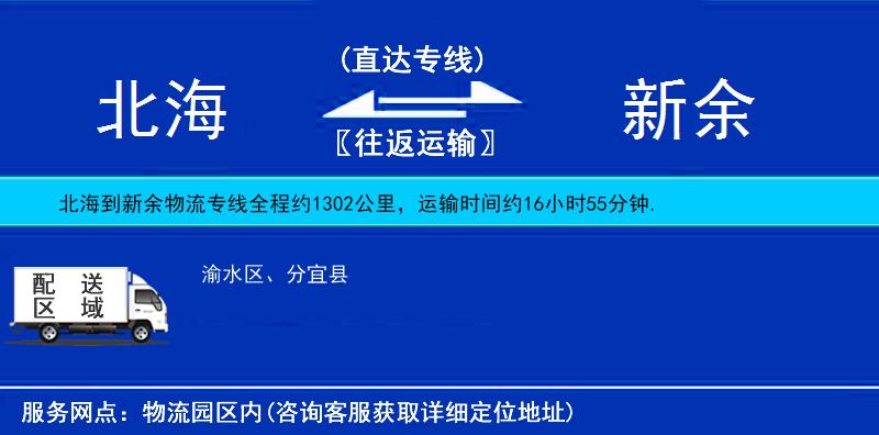 北海到新余物流公司