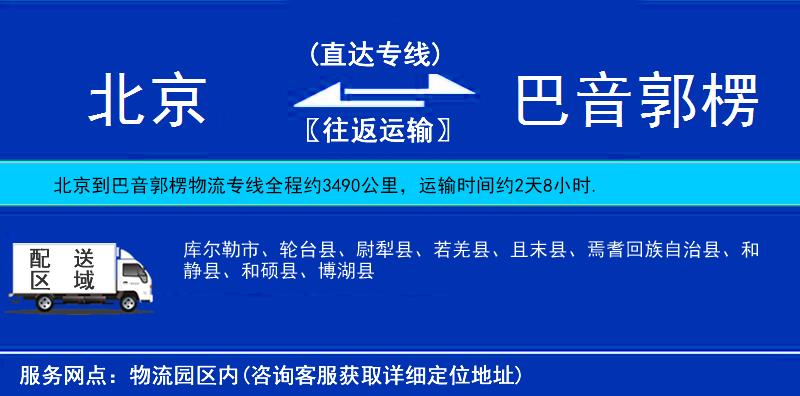 北京到巴音郭楞物流公司