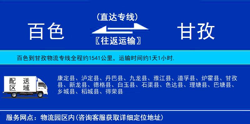 百色到甘孜物流公司