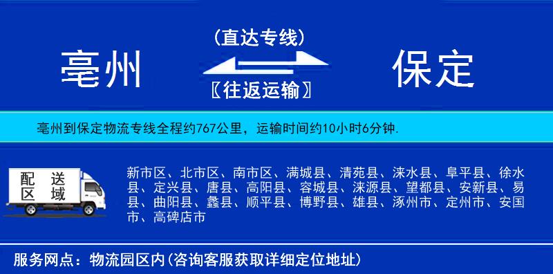 亳州到保定物流公司