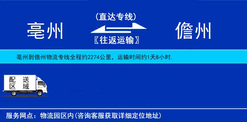 亳州到儋州物流公司