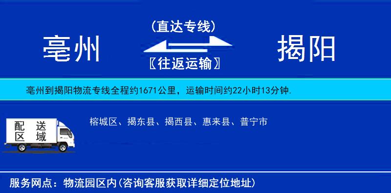 亳州到揭阳物流公司