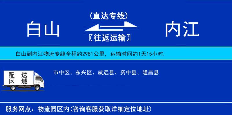 白山到内江物流公司