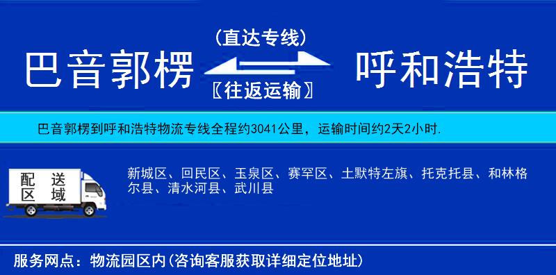 巴音郭楞到呼和浩特物流公司