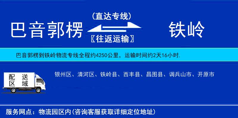 巴音郭楞到铁岭物流公司