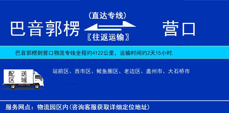 巴音郭楞到营口物流公司