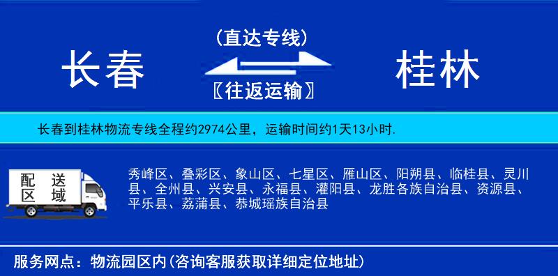 长春到桂林物流公司