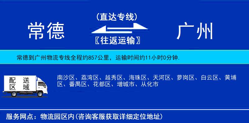 常德到广州物流公司
