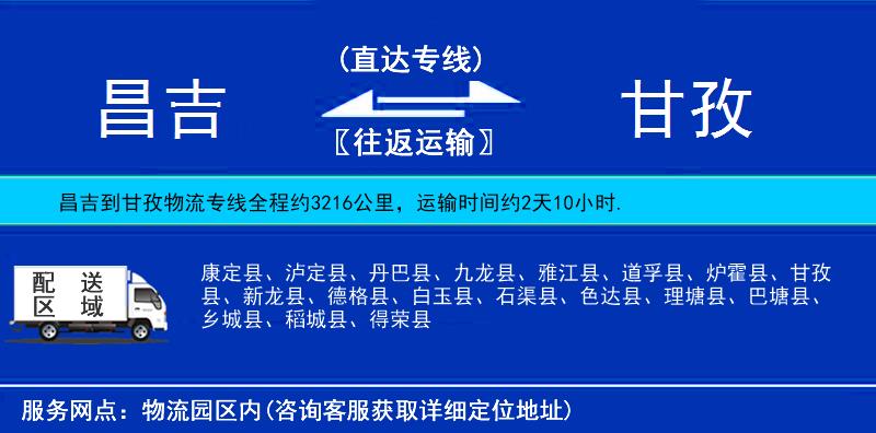 昌吉到甘孜物流公司