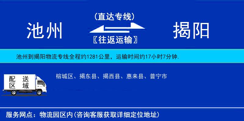 池州到揭阳物流公司